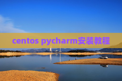 centos pycharm安装教程
