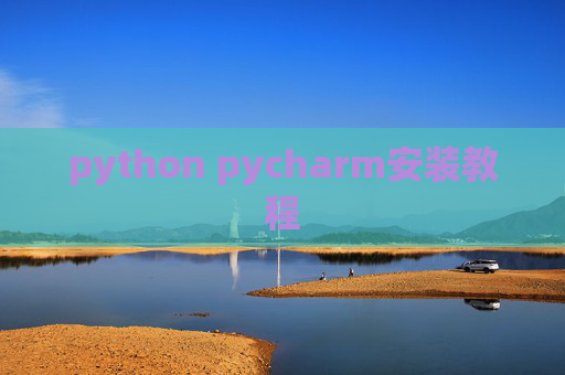 python pycharm安装教程